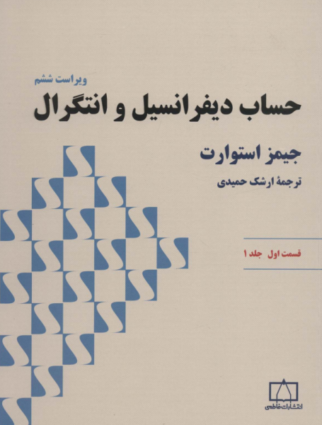 کتاب حساب دیفرانسیل و انتگرال استوارت قسمت 1 جلد 1  فاطمی